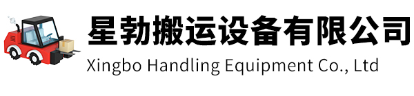 丹阳市星勃搬运设备有限公司
