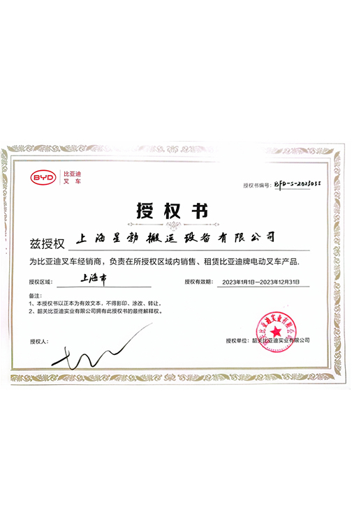 丹阳市BYD2023授权书